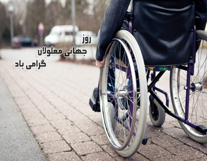 پیامک روز جهانی معلولان