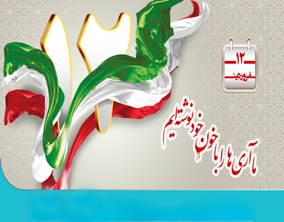 پیامک روز جمهوری اسلامی ایران
