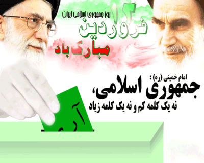 پیامک روز جمهوری اسلامی
