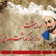 پیامک روز بزرگداشت سعدی