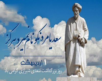 پیامک روز بزرگداشت سعدی