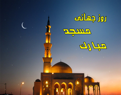 پیامک روز جهانی مسجد