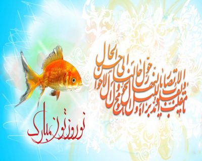 پیامک عید نوروز