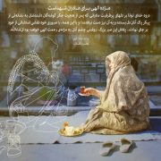 پیامک روز تکریم از خانواده شهیدان