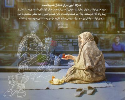 پیامک روز تکریم از خانواده شهیدان