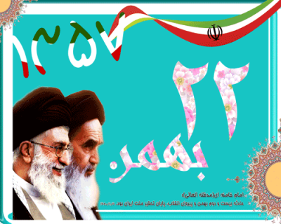 پیامک پیروزی انقلاب اسلامی ایران
