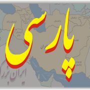 مسابقه زبان فارسی